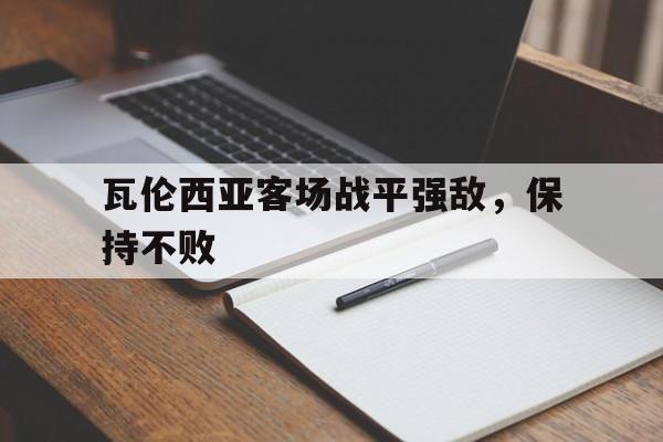 瓦伦西亚客场战平强敌，保持不败