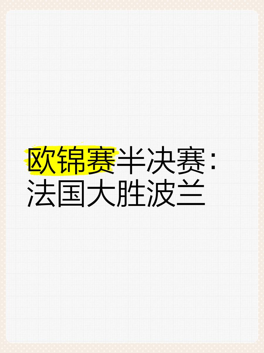 包含波兰队顽强拼搏，成功晋级欧国联半决赛的词条