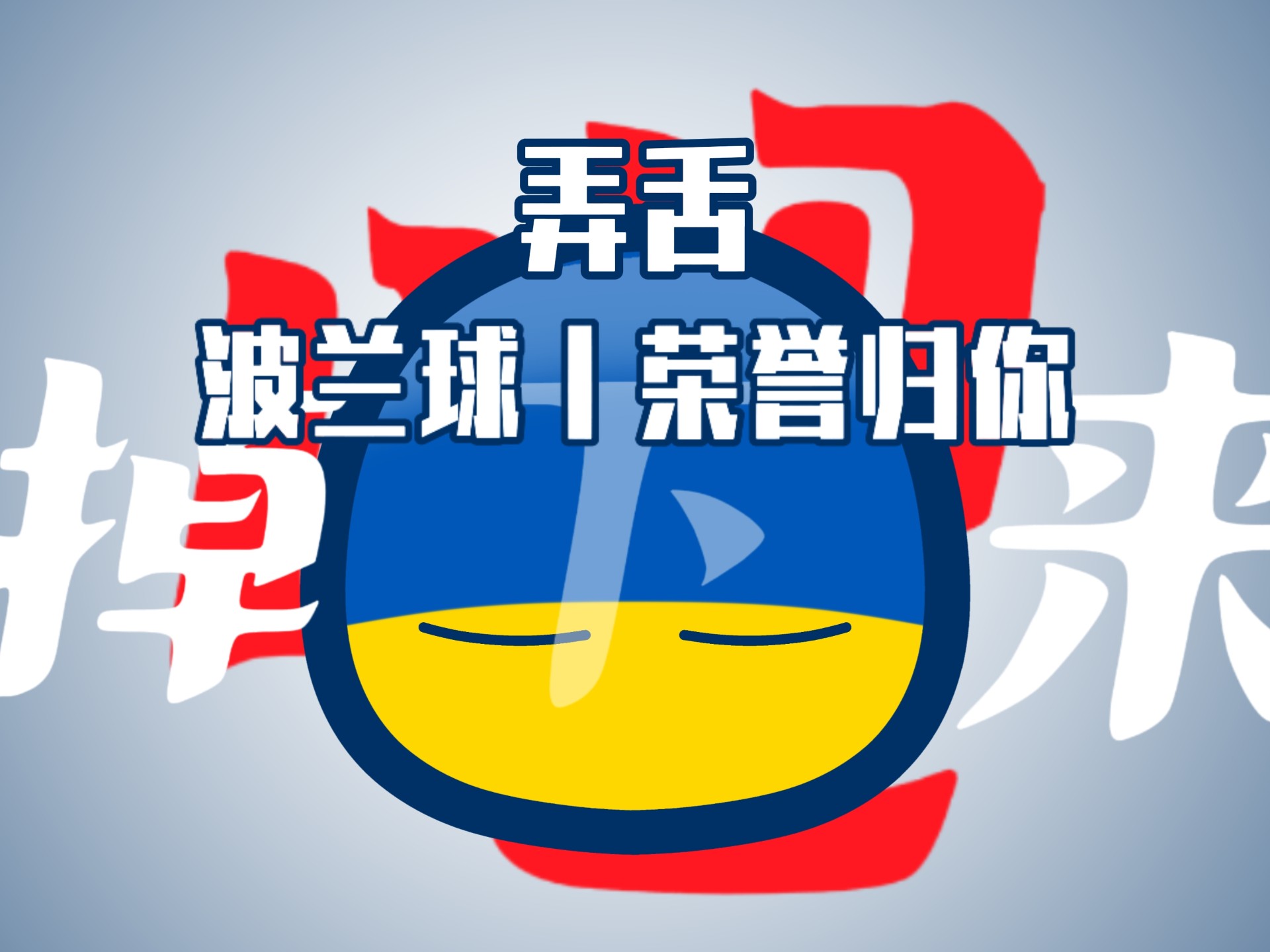 关于波兰惊险获胜，晋级形势蒸蒸日上的信息