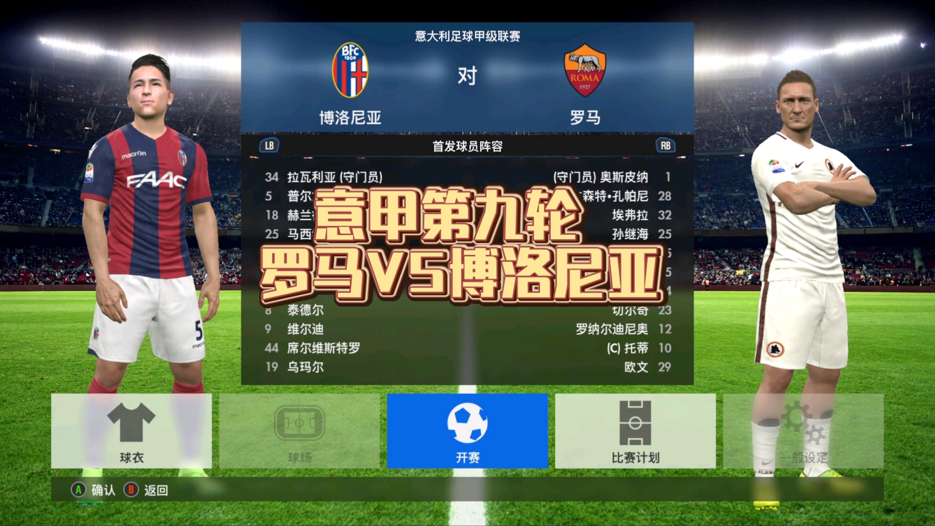 罗马在博洛尼亚遭遇失利，寻找反弹之路的简单介绍