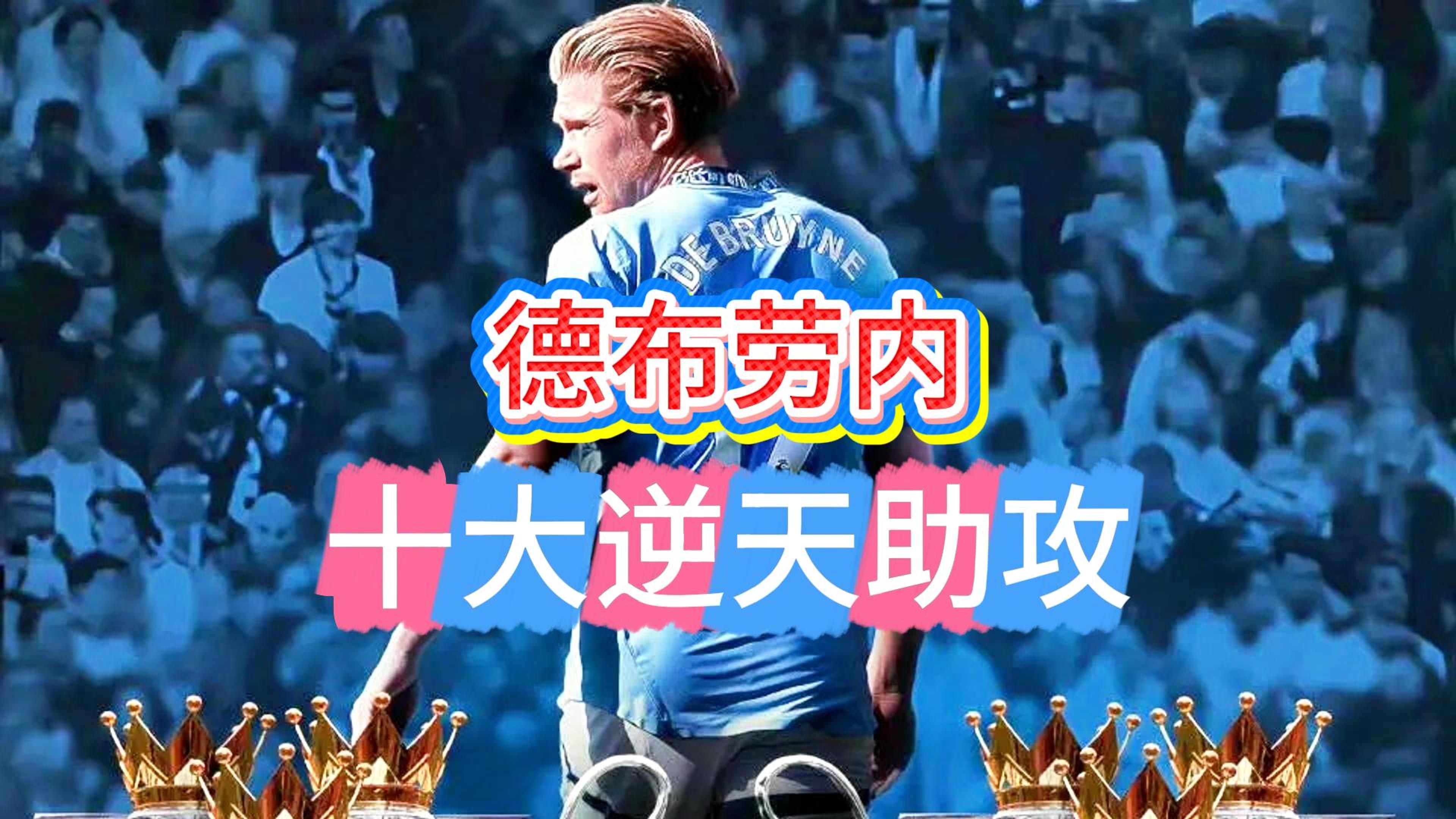 德布劳内赛事官方发布关键助攻新规，MAD争议不断！